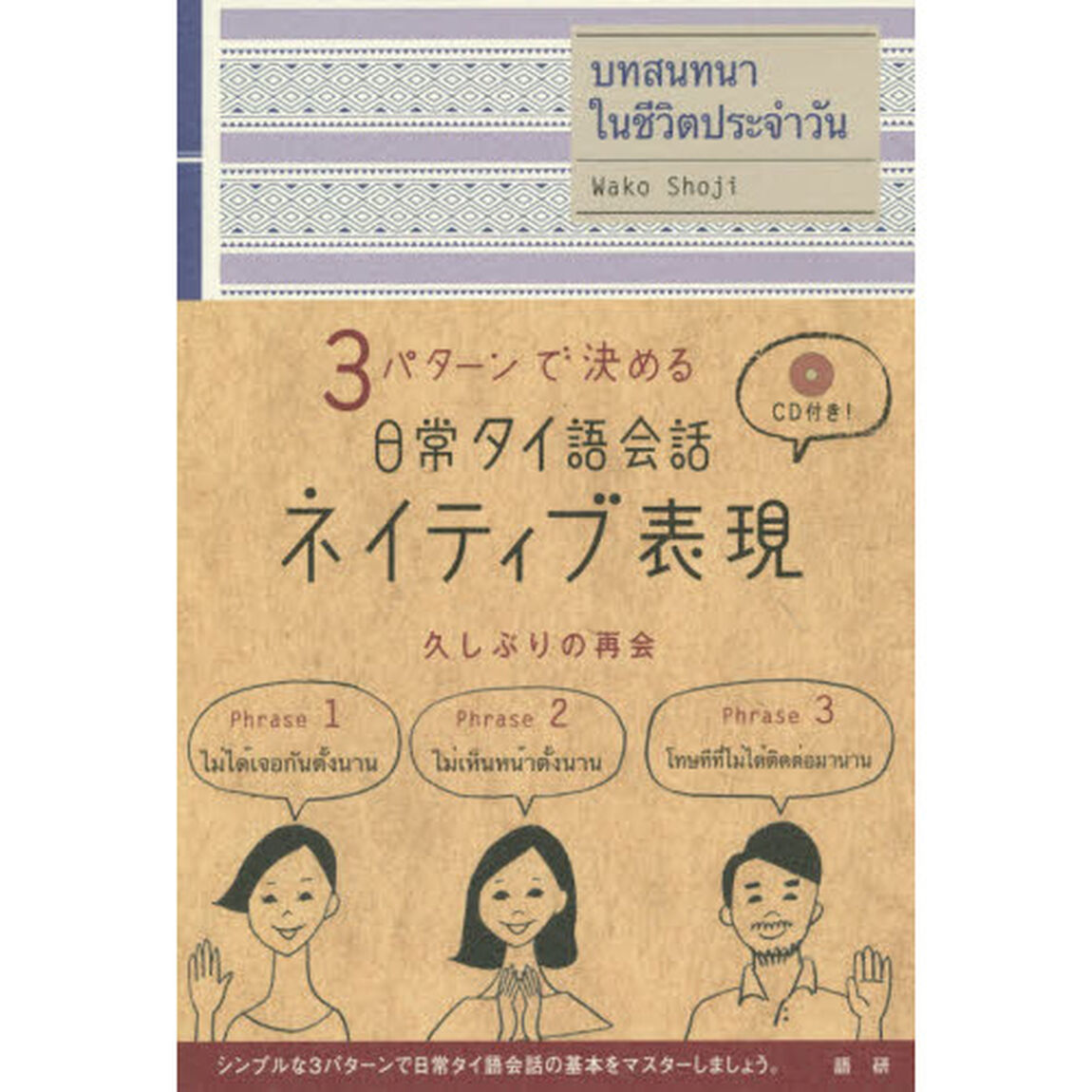 日常タイ語会話ネイティブ表現