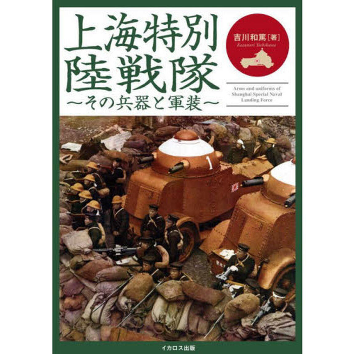 上海特別陸戦隊　その兵器と軍装