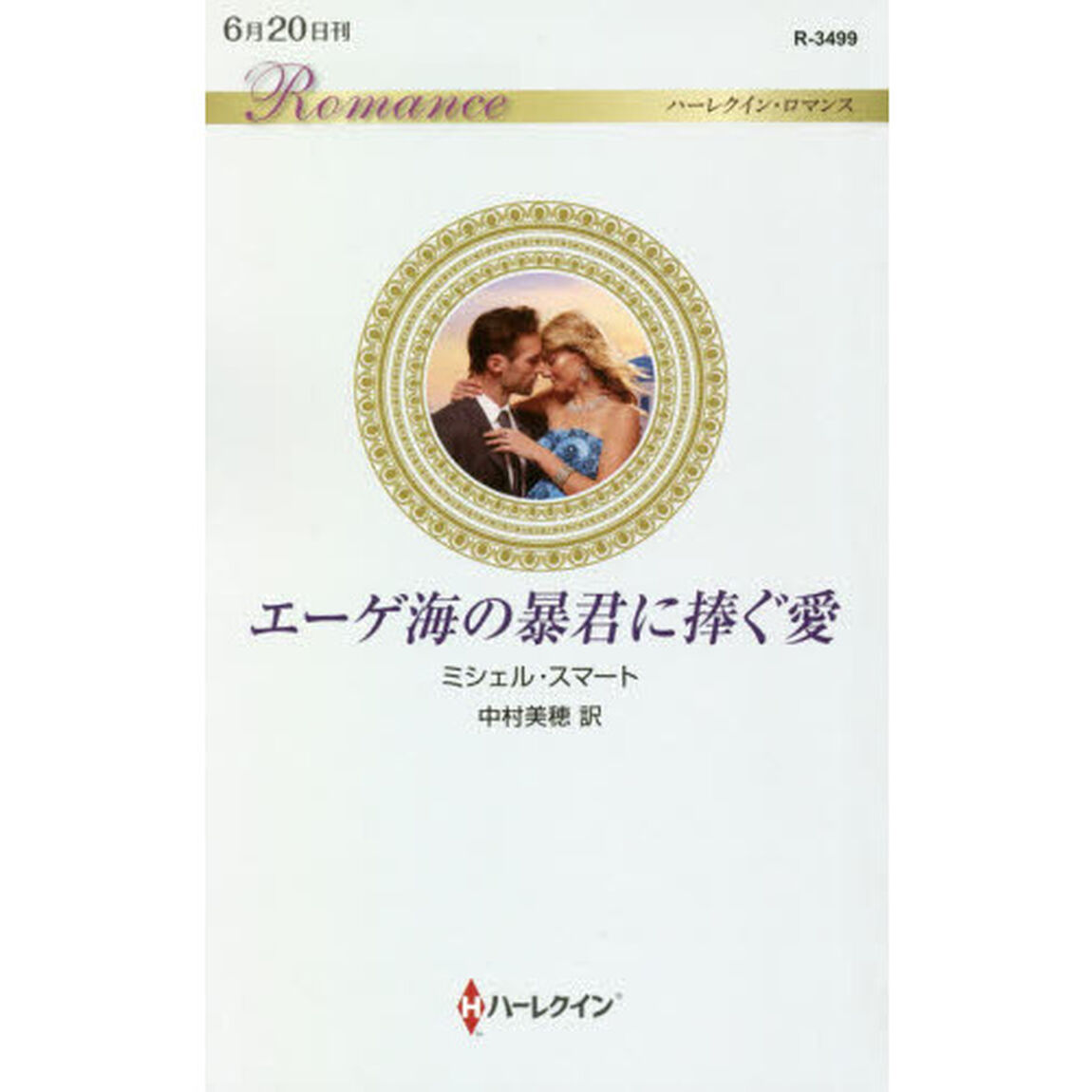 エーゲ海の暴君に捧ぐ愛