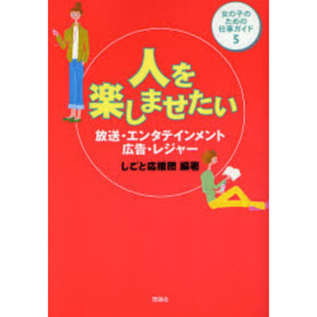 人を楽しませたい　放送・エンタテインメント・広告・レジャー
