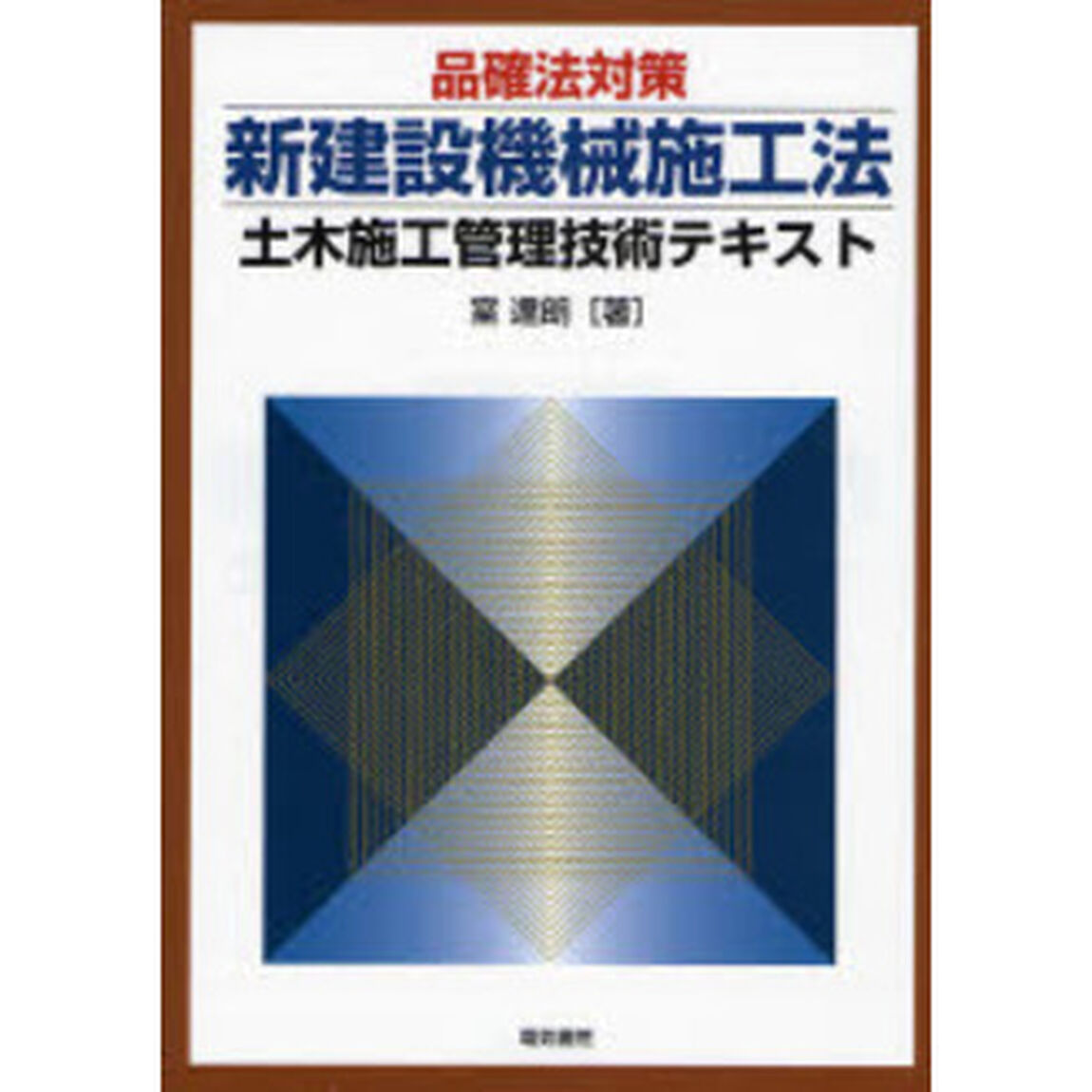 品確法対策新建設機械施工法　土木施工管理技術テキスト