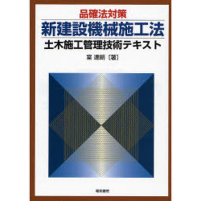 品確法対策新建設機械施工法　土木施工管理技術テキスト