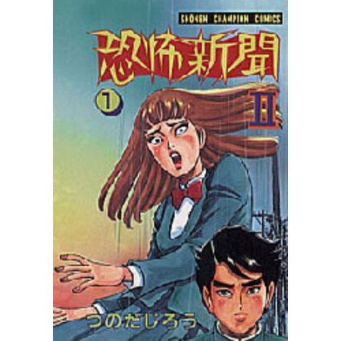 恐怖新聞２　全６巻セット
