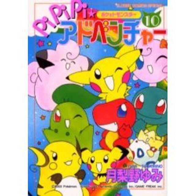 ポケットモンスターＰｉＰｉＰｉ★アド１０