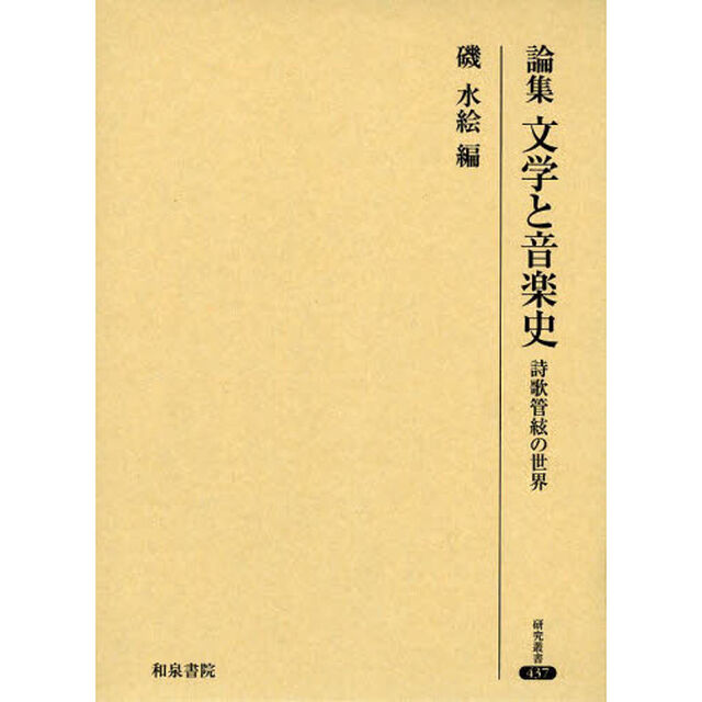 論集文学と音楽史　詩歌管絃の世界