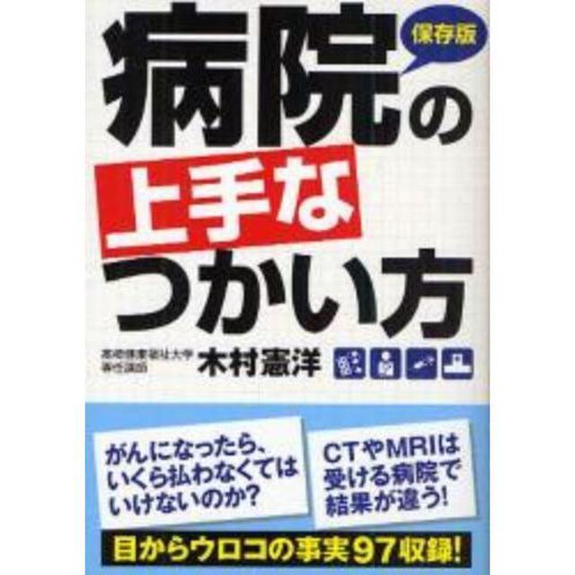 病院の上手なつかい方　保存版