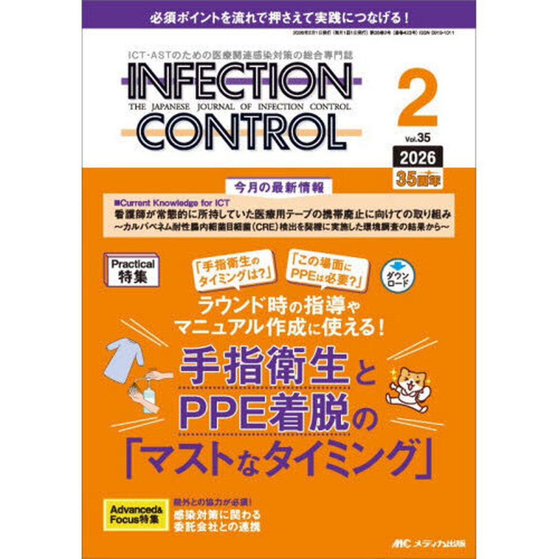 ＩＮＦＥＣＴＩＯＮ　ＣＯＮＴＲＯＬ　ＩＣＴ・ＡＳＴのための医療関連感染対策の総合専門誌　第３５巻２号（２０２６－２）「手指衛生とＰＰＥ着脱の「マストなタイミング」」