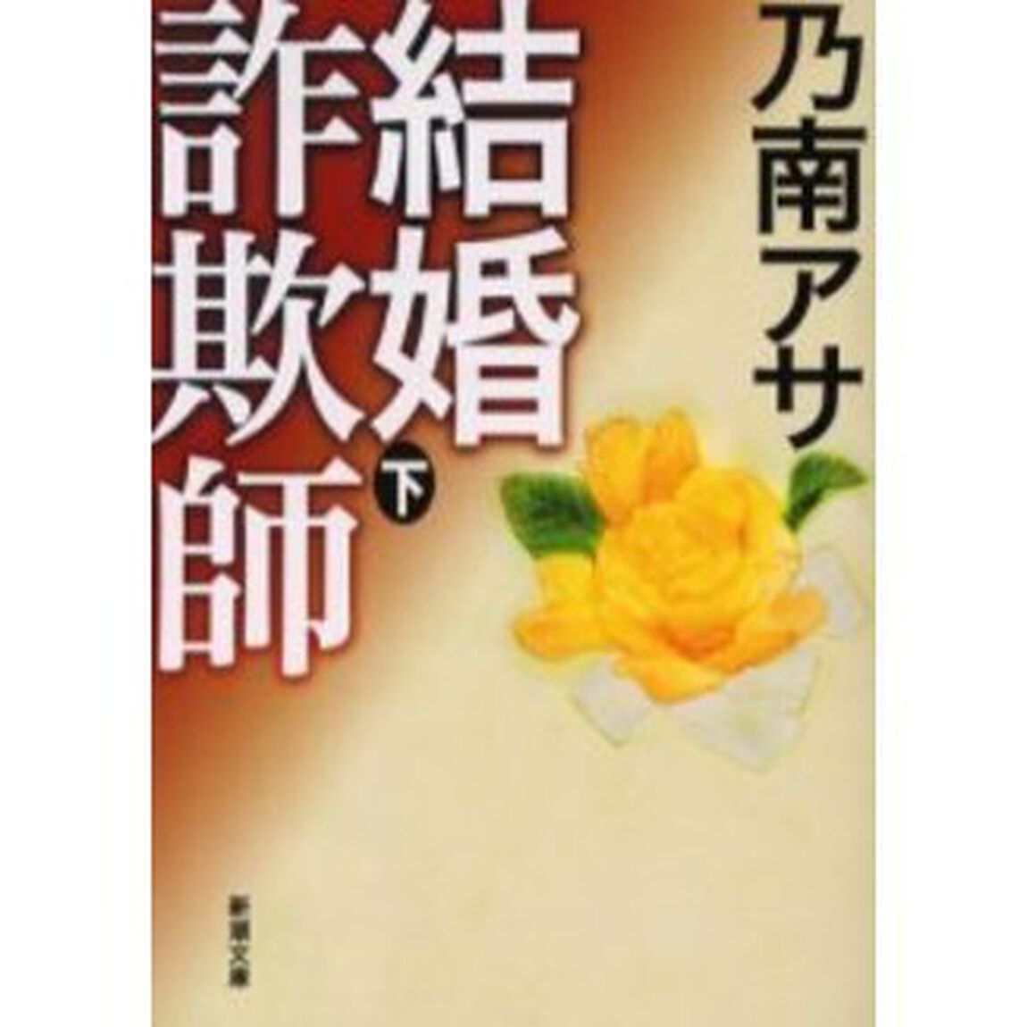 結婚詐欺師　下巻