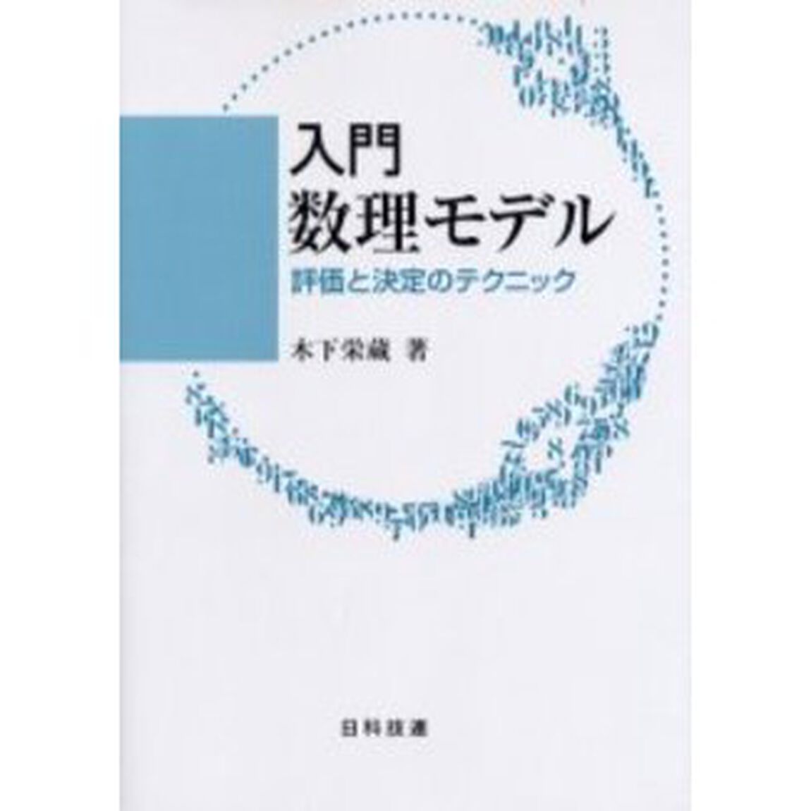 入門数理モデル　評価と決定のテクニック