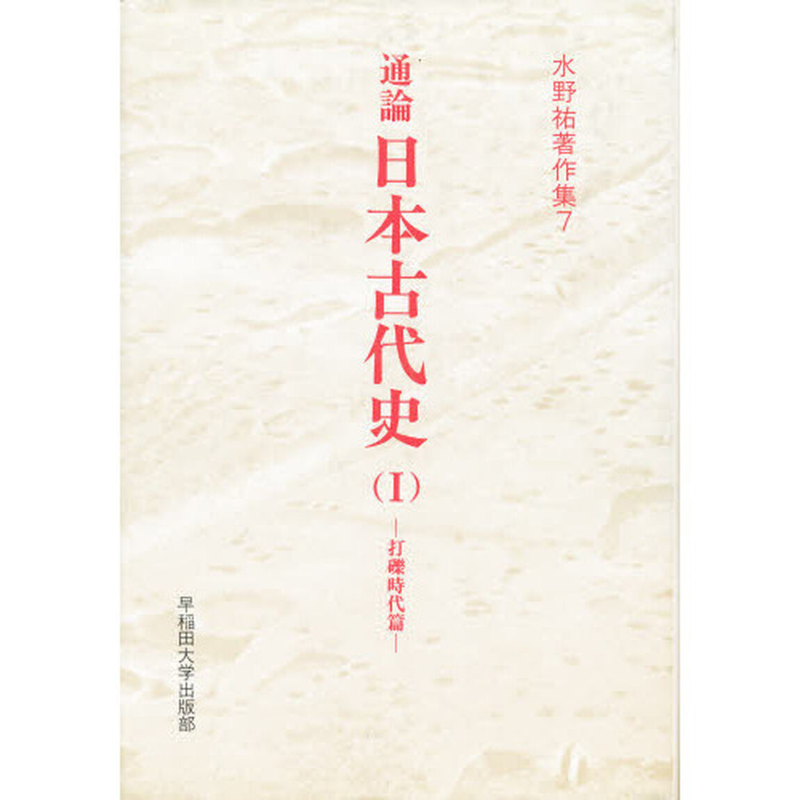 水野祐著作集　７「通論日本古代史　１」