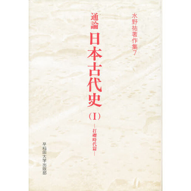 水野祐著作集　７「通論日本古代史　１」