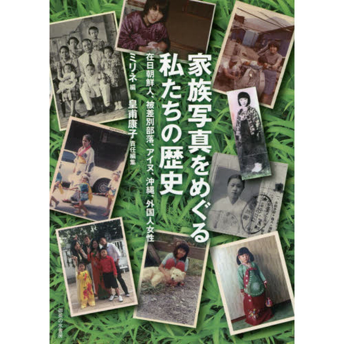 家族写真をめぐる私たちの歴史　在日朝鮮人、被差別部落、アイヌ、沖縄、外国人女性
