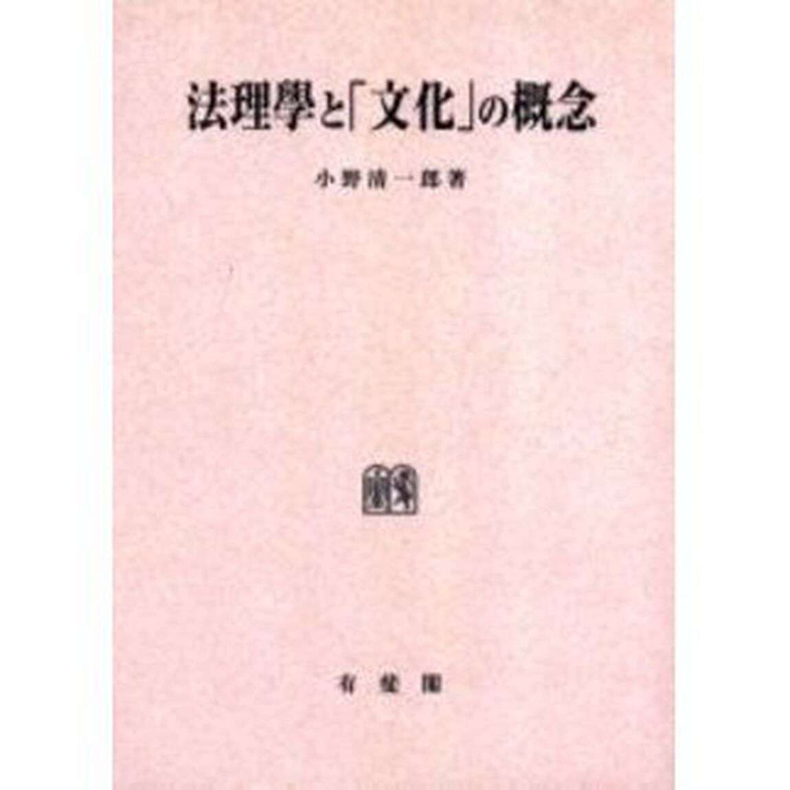 法理学と「文化」の概念　同時に現代ドイツ法理学の批評的研究　オンデマンド版