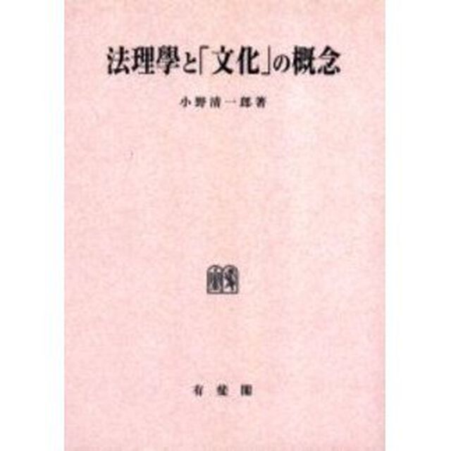 法理学と「文化」の概念　同時に現代ドイツ法理学の批評的研究　オンデマンド版