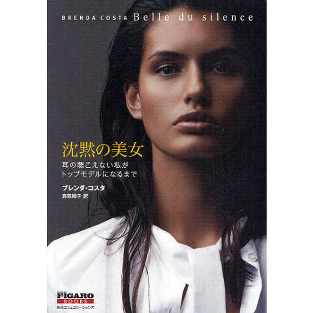沈黙の美女　耳の聴こえない私がトップモデルになるまで