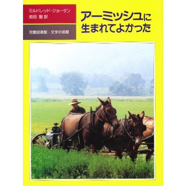 アーミッシュに生まれてよかった