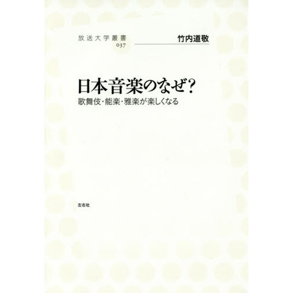 日本音楽のなぜ？　歌舞伎・能楽・雅楽が楽しくなる