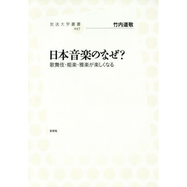 日本音楽のなぜ？　歌舞伎・能楽・雅楽が楽しくなる