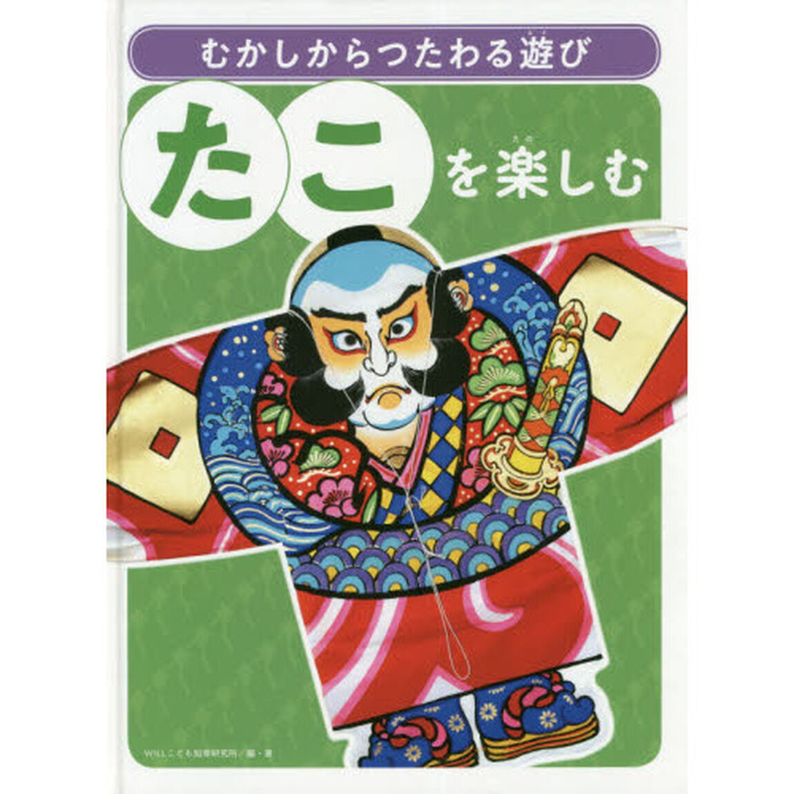 むかしからつたわる遊び　〔２〕「たこを楽しむ」