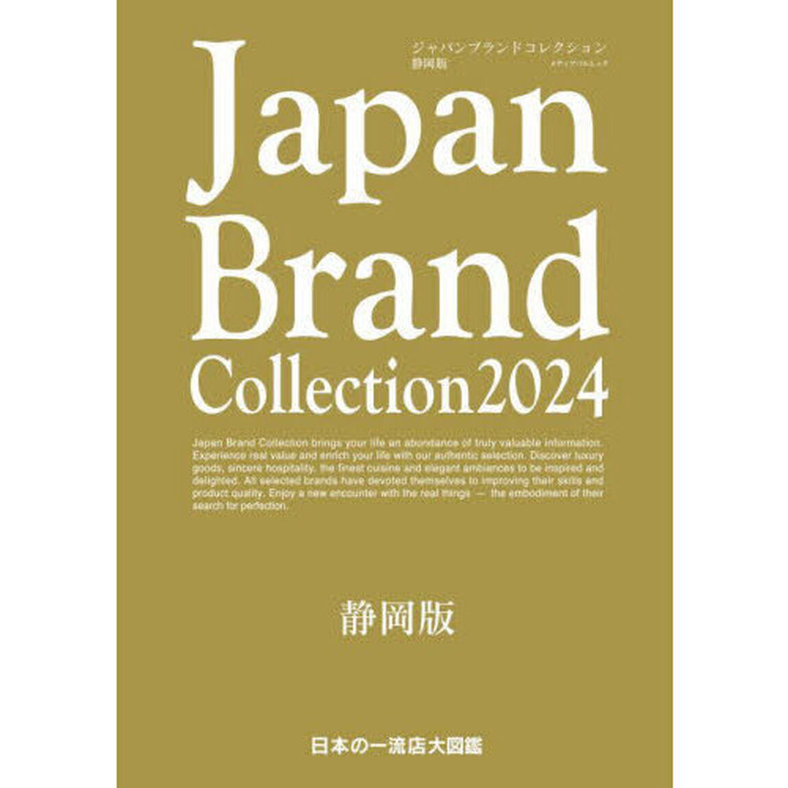Ｊａｐａｎ　Ｂｒａｎｄ　Ｃｏｌｌｅｃｔｉｏｎ　２０２４静岡版