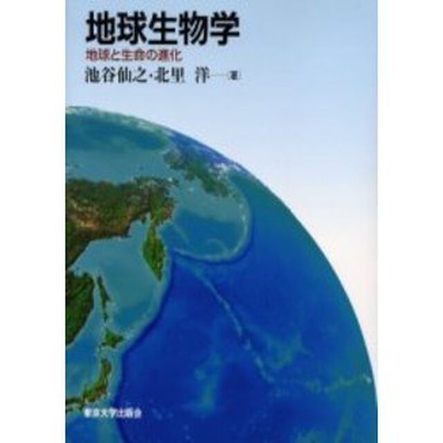 地球生物学　地球と生命の進化