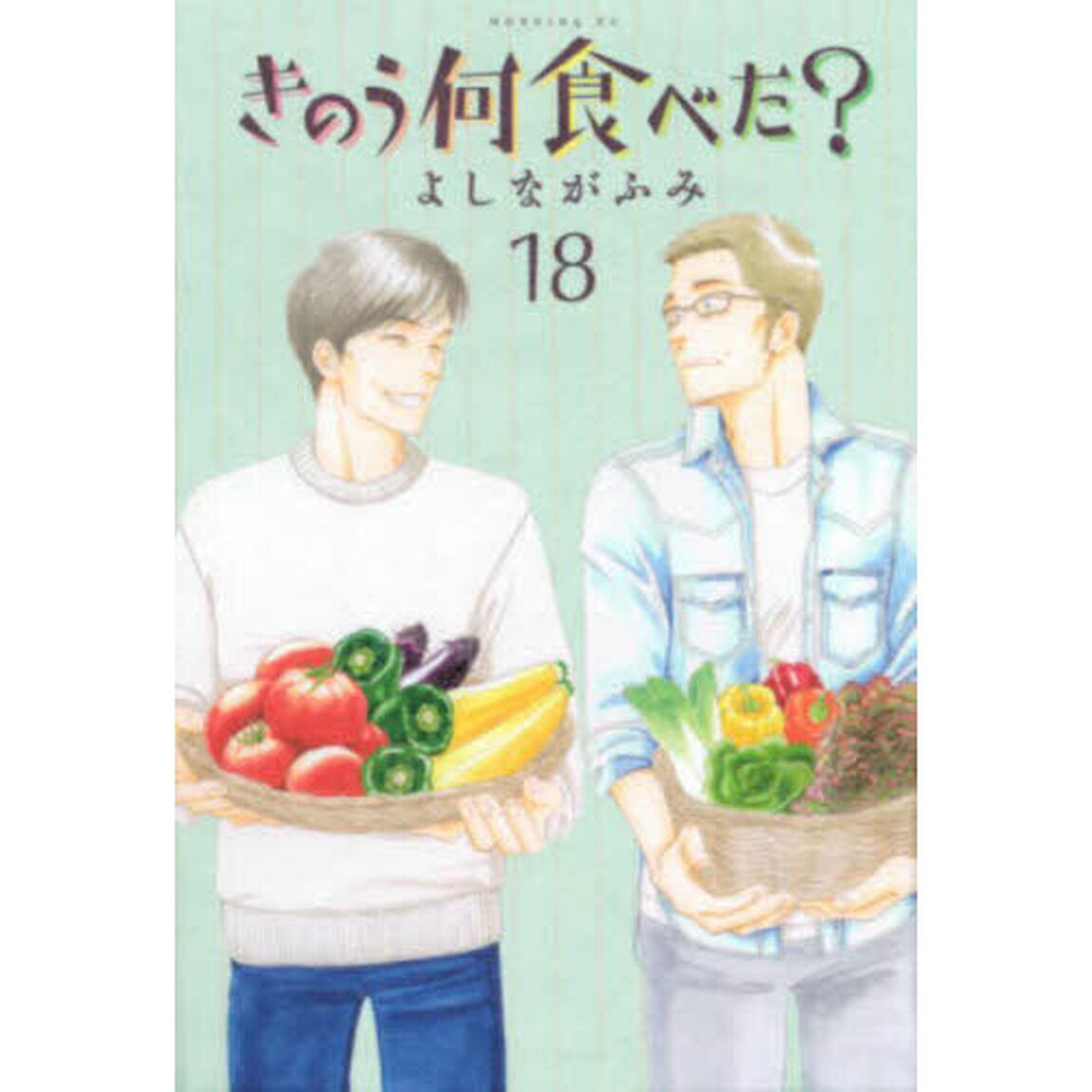 きのう何食べた？ 18