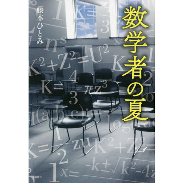 数学者の夏