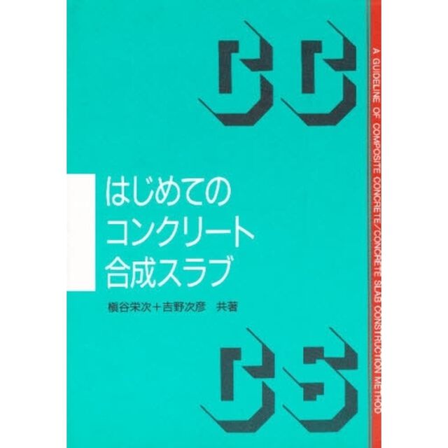 はじめてのコンクリート合成スラブ