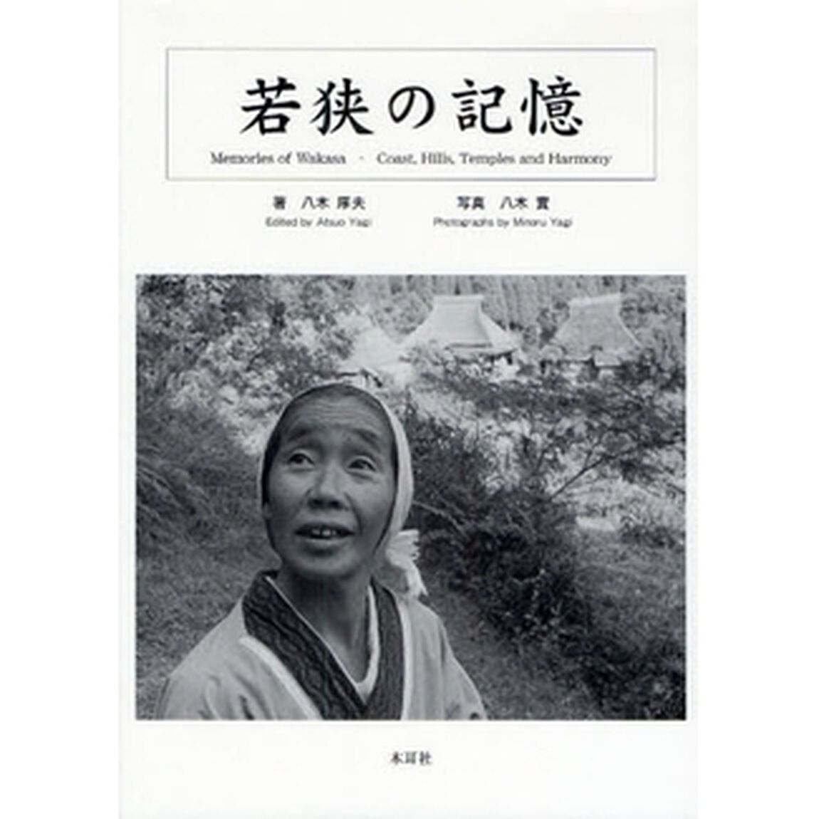 若狭の記憶