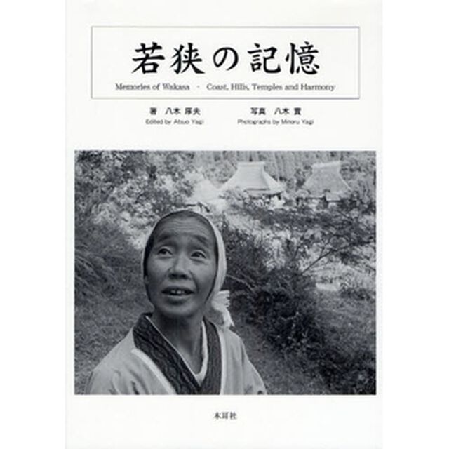 若狭の記憶