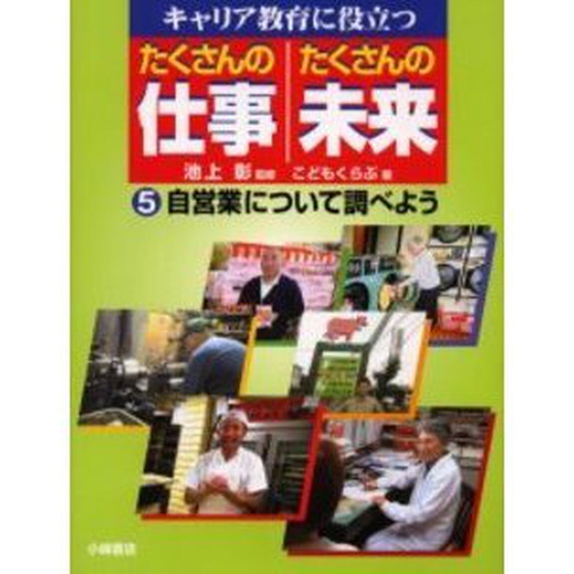 キャリア教育に役立つたくさんの仕事たくさんの未来　５「自営業について調べよう」