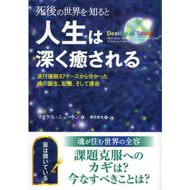 死後の世界を知ると人生は深く癒される　退行催眠６７ケースから分かった魂の誕生、記憶、そして運命