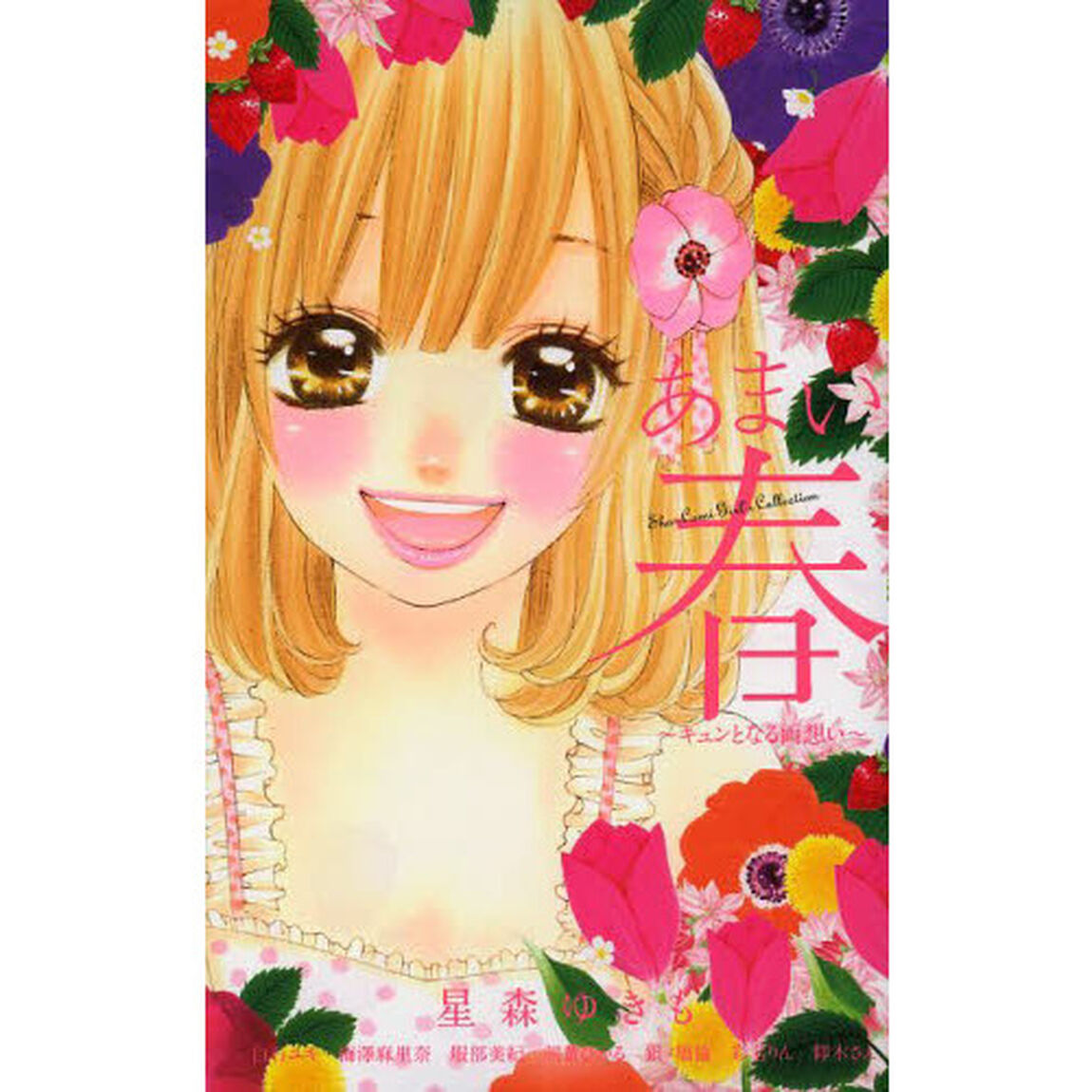 あまい春　キュンとなる両想い