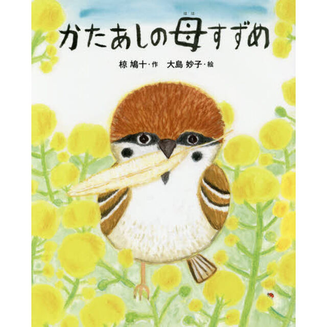 かたあしの母すずめ