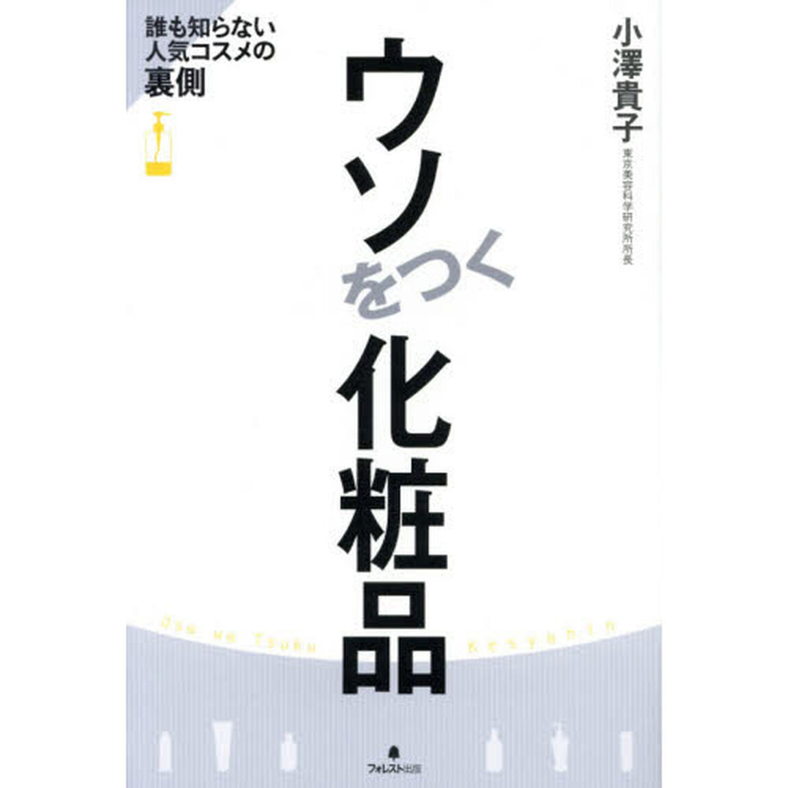 ウソをつく化粧品　誰も知らない人気コスメの裏側