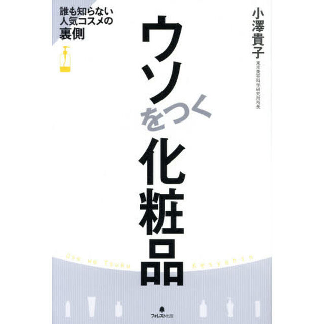 ウソをつく化粧品　誰も知らない人気コスメの裏側