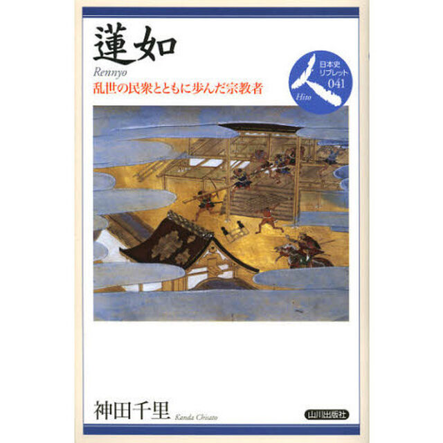 蓮如　乱世の民衆とともに歩んだ宗教者