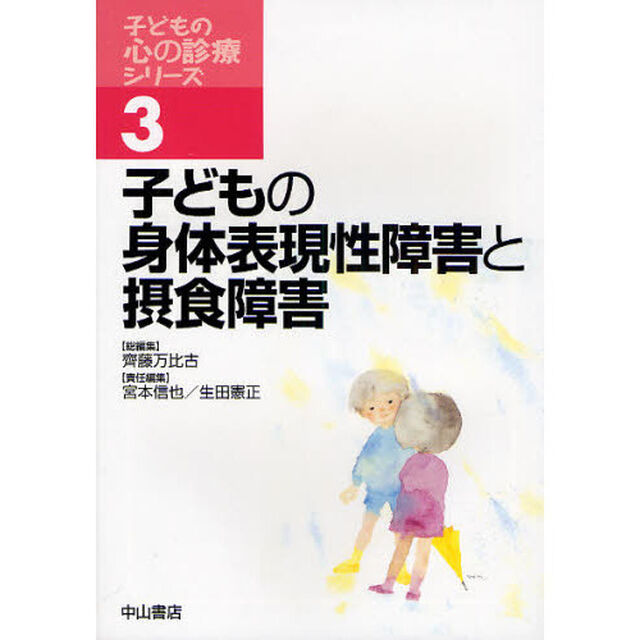 子どもの身体表現性障害と摂食障害