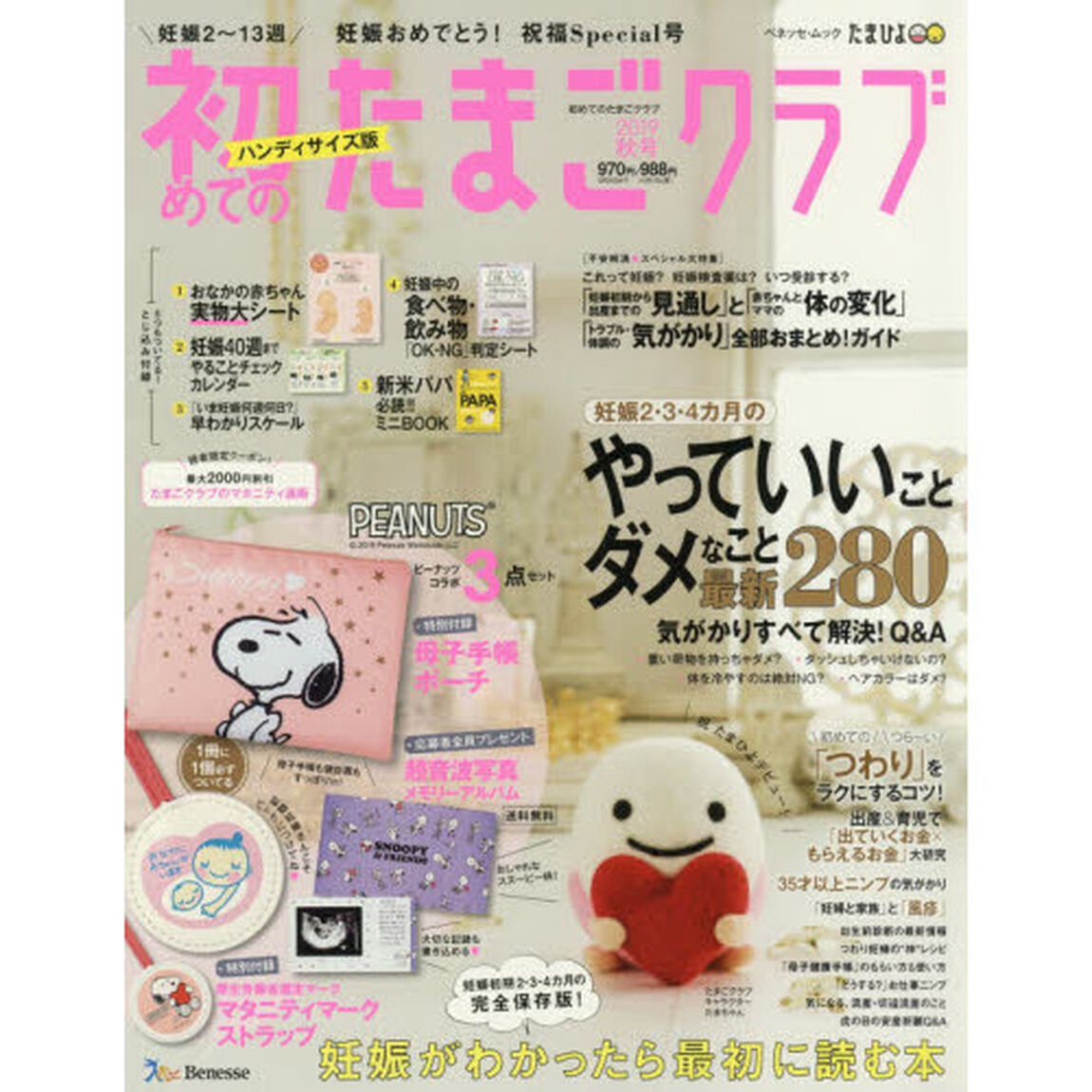 初めてのたまごクラブ　妊娠がわかったら最初に読む本　２０１９秋号　ハンディサイズ版