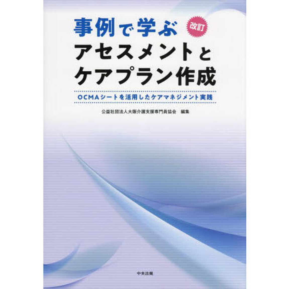 事例で学ぶアセスメントとケアプラン作成　ＯＣＭＡシートを活用したケアマネジメント実践「改訂」