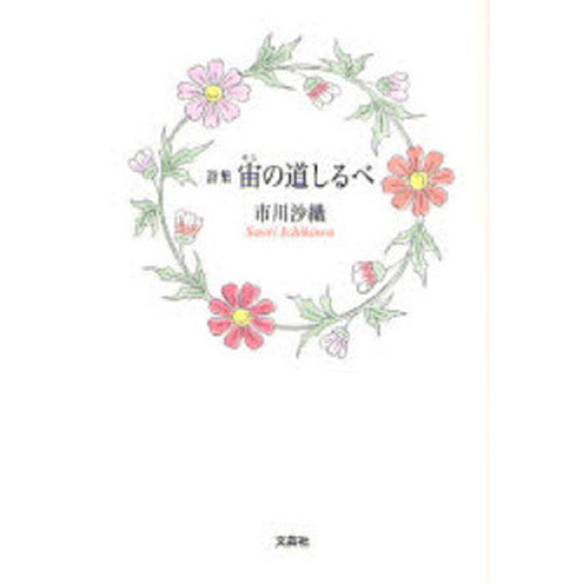 詩集　宙の道しるべ