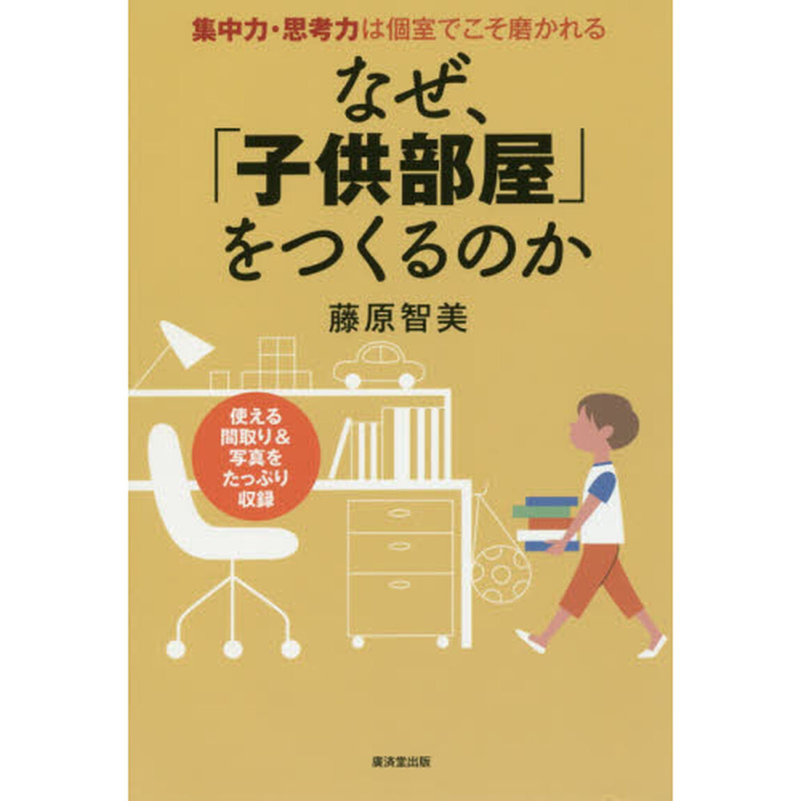 なぜ、「子供部屋」をつくるのか　集中力・思考力は個室でこそ磨かれる　使える間取り＆写真をたっぷり収録