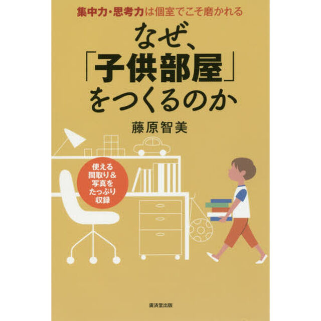 なぜ、「子供部屋」をつくるのか　集中力・思考力は個室でこそ磨かれる　使える間取り＆写真をたっぷり収録