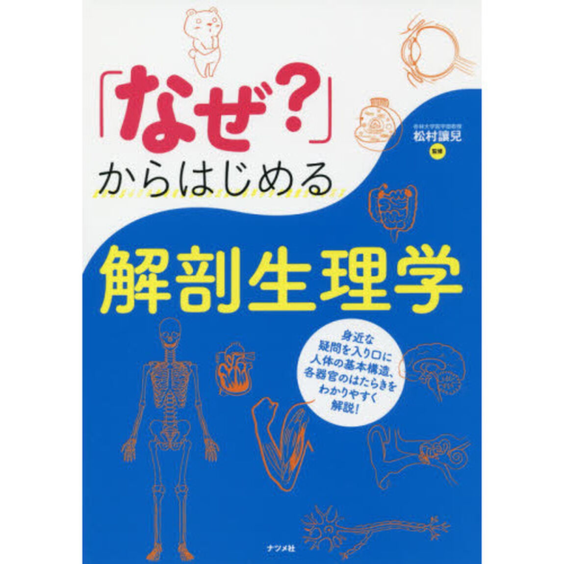 「なぜ？」からはじめる解剖生理学