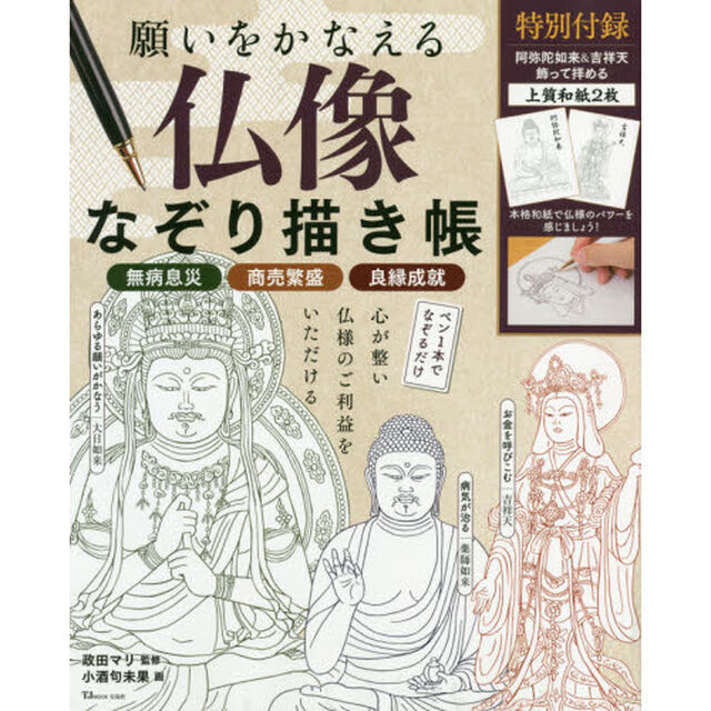 願いをかなえる 仏像なぞり描き帳 (TJMOOK)