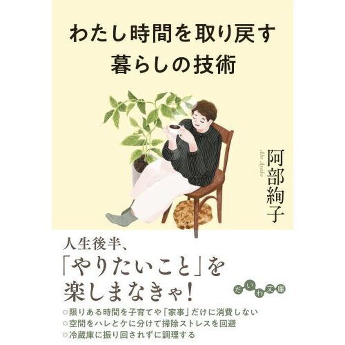 わたし時間を取り戻す暮らしの技術
