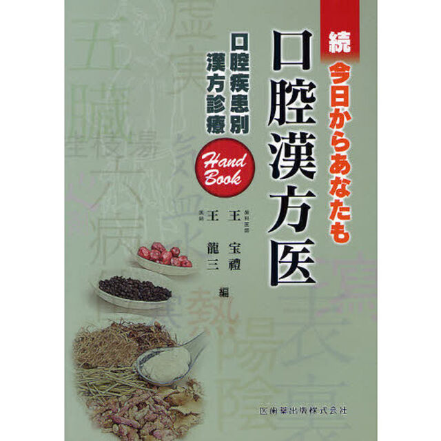 今日からあなたも口腔漢方医　続「口腔疾患別漢方診療Ｈａｎｄ　Ｂｏｏｋ」