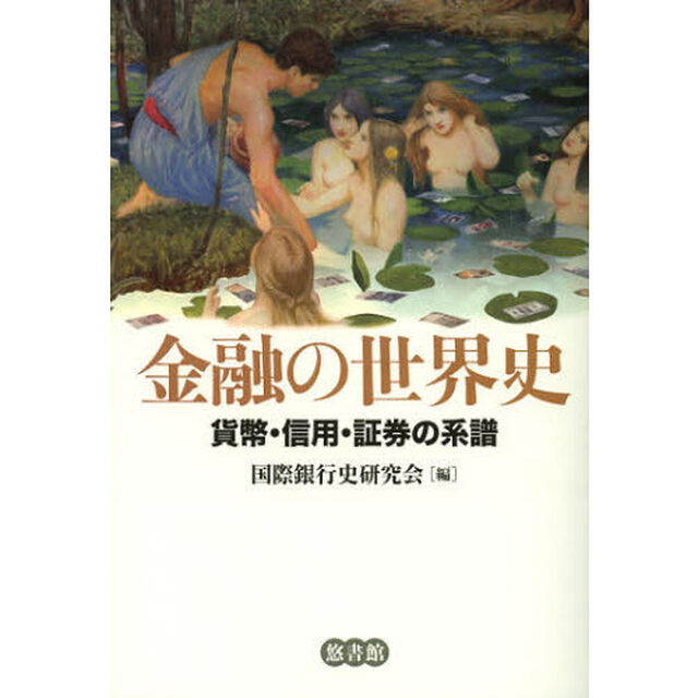 金融の世界史　貨幣・信用・証券の系譜