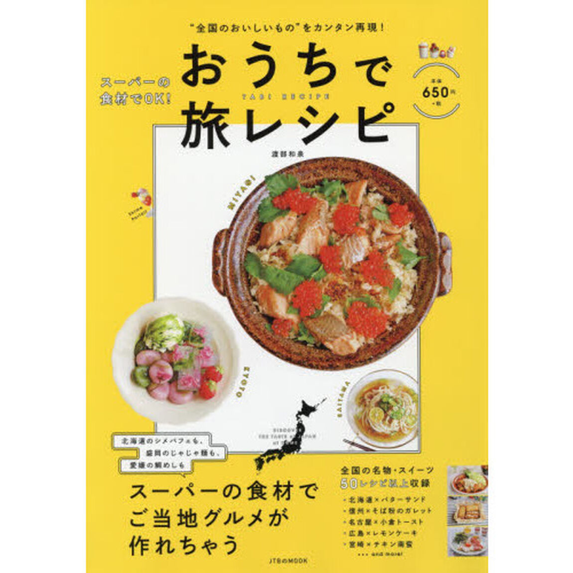 おうちで旅レシピ　&ldquo;全国のおいしいもの&rdquo;をカンタン再現！