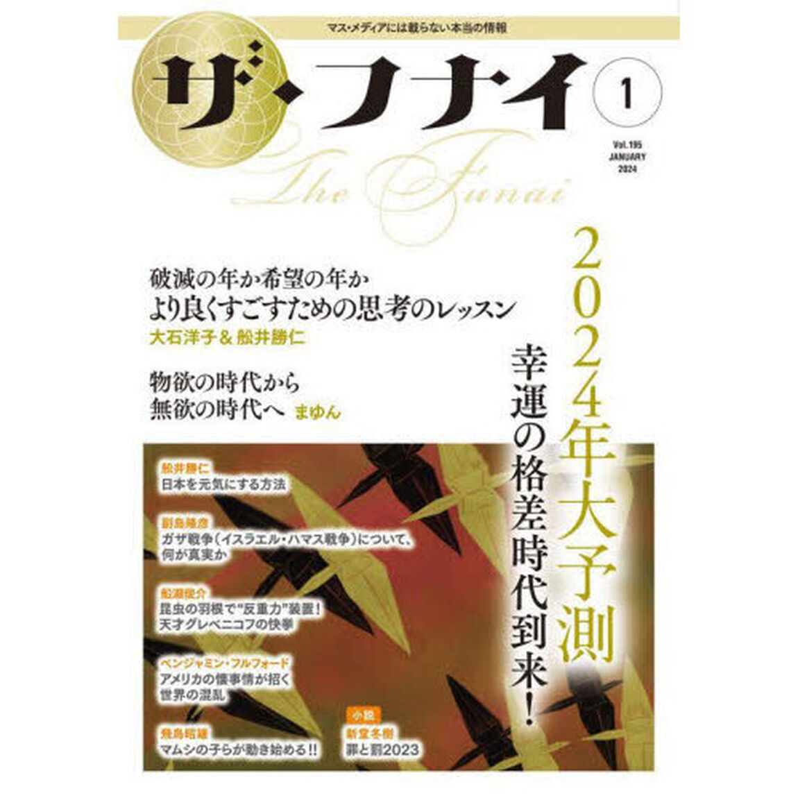 ザ・フナイ　マス・メディアには載らない本当の情報　Ｖｏｌ．１９５（２０２４－１）「２０２４年大予測幸運の格差時代到来！大石洋子／まゆん／船瀬俊介／金原博昭／小山政彦／矢山利彦ほか」